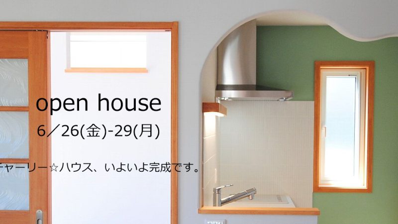 [イベント] チャーリー☆ハウスのオープンハウス開催（6/26～29の4日間）