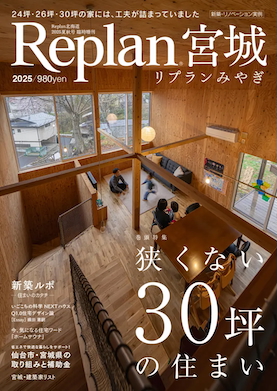 ‘’Replan宮城 2025”に掲載されました。