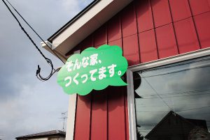 そんな家、つくってます。