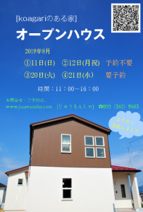 [イベント] オープンハウス開催（8/11・12・20・21の4日間）