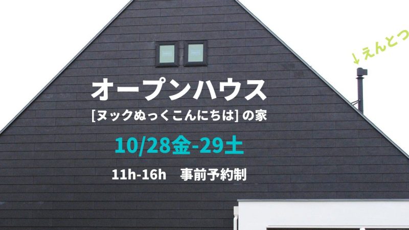 [イベント] オープンハウス開催（10/28金ｰ29土）～ヌックぬっくこんにちは、の家