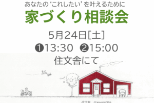 [家づくり相談会] ５/24土 住文舎にて