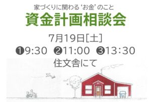[資金計画相談会] 7/19土 住文舎にて