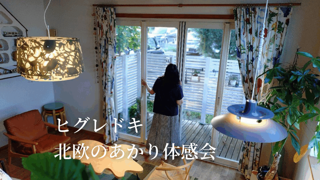 [ヒグレドキ・北欧のあかり体感会] 9/18-20 住文舎にて