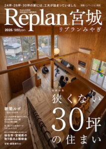 ‘’Replan宮城 2025”に掲載されました。