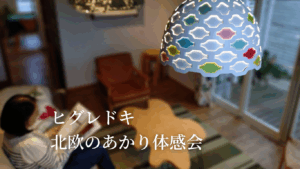 [ヒグレドキ・北欧のあかり体感会] 10/17-18 住文舎にて