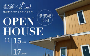 [オープンハウス] 11/15-17 多賀城 isossa-talossaの家