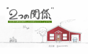 ほぼweeklyコラム “２つの関係” 始まります。