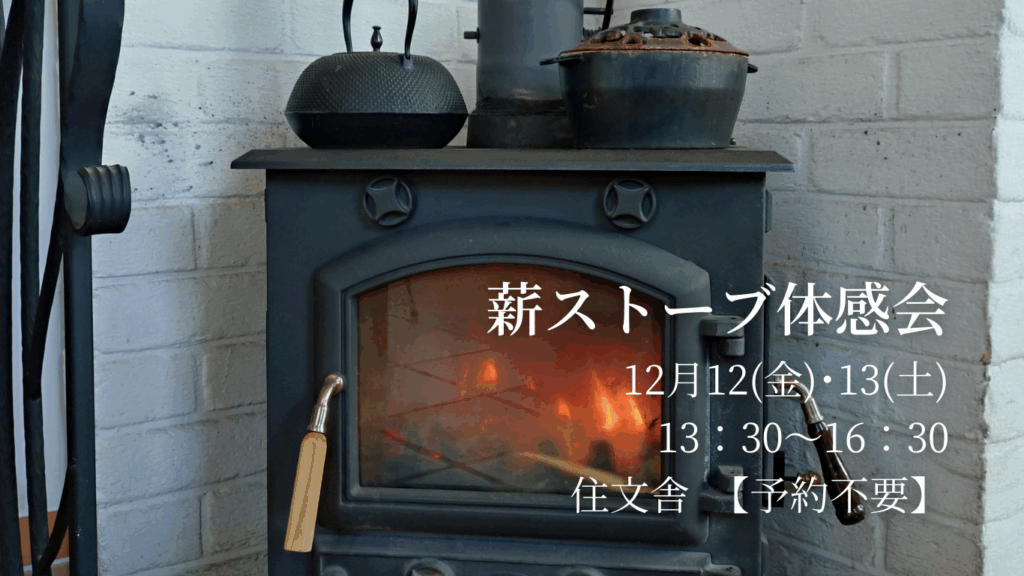 ‘’薪ストーブ体感会　12/12(Fri)-13(Sat)　