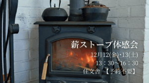 ‘’薪ストーブ体感会　12/12(Fri)-13(Sat)　